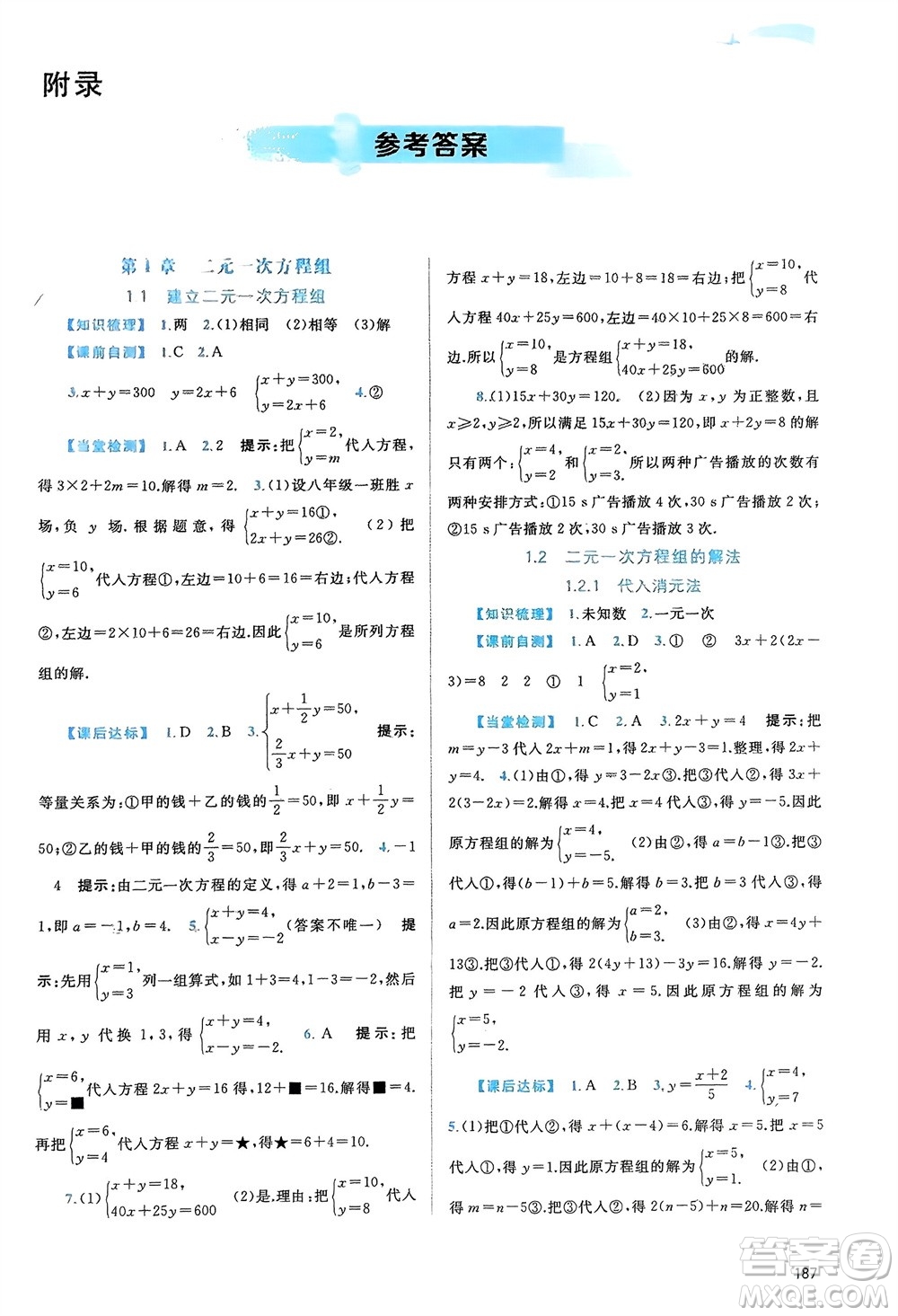 廣西師范大學出版社2024年春新課程學習與測評同步學習七年級數(shù)學下冊湘教版參考答案