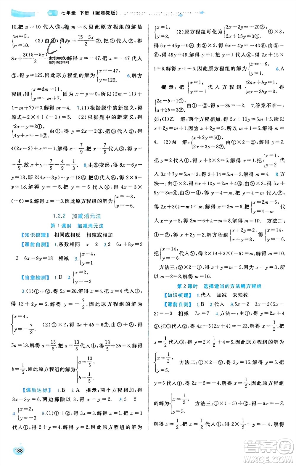 廣西師范大學出版社2024年春新課程學習與測評同步學習七年級數(shù)學下冊湘教版參考答案