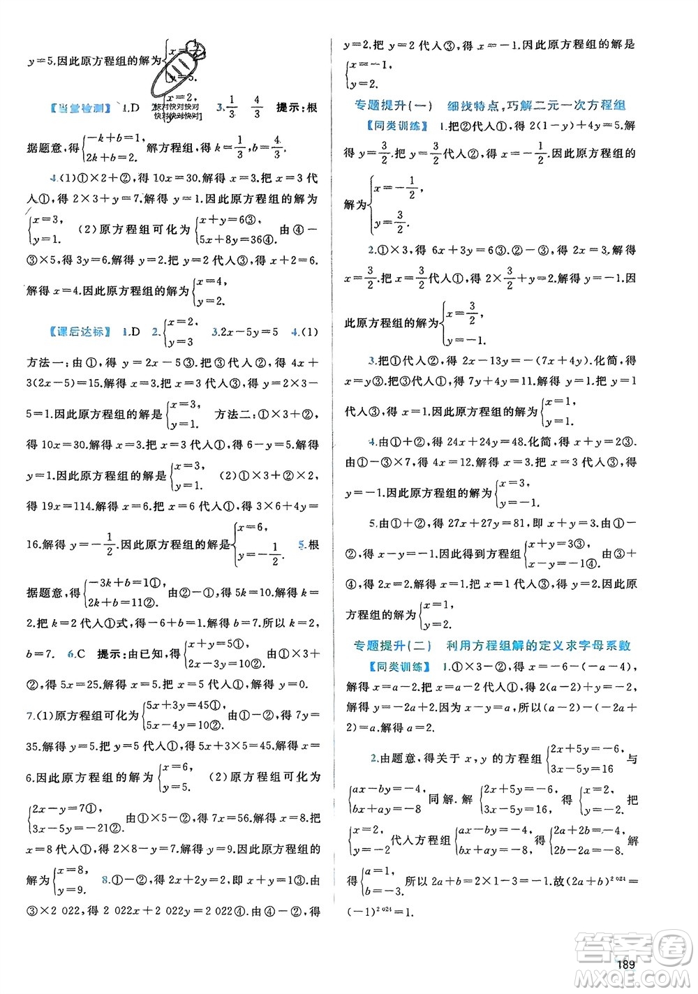 廣西師范大學出版社2024年春新課程學習與測評同步學習七年級數(shù)學下冊湘教版參考答案
