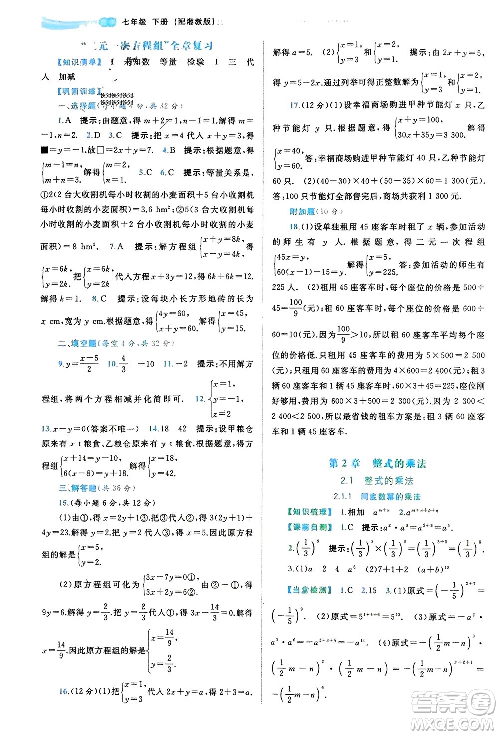 廣西師范大學出版社2024年春新課程學習與測評同步學習七年級數(shù)學下冊湘教版參考答案