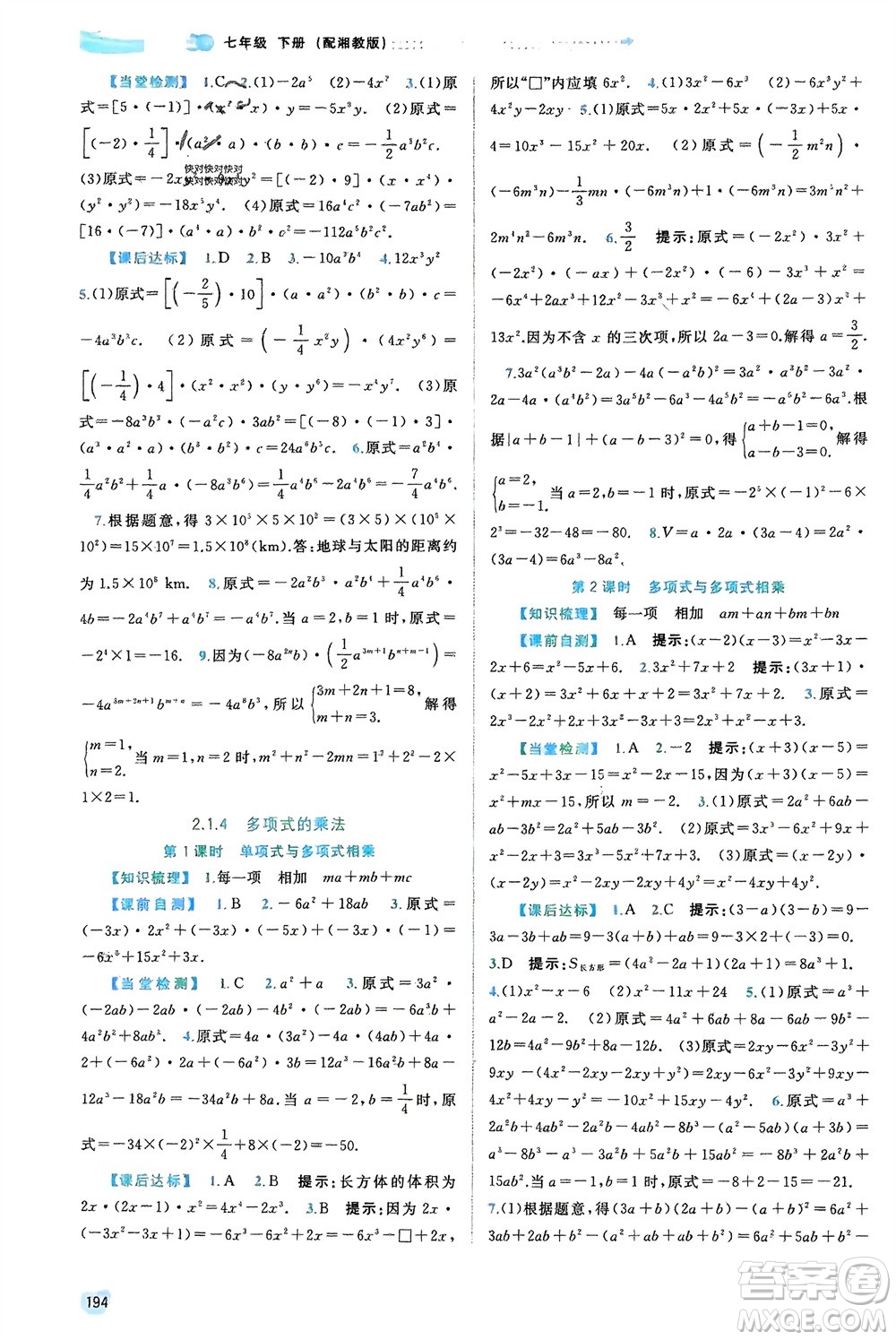 廣西師范大學出版社2024年春新課程學習與測評同步學習七年級數(shù)學下冊湘教版參考答案