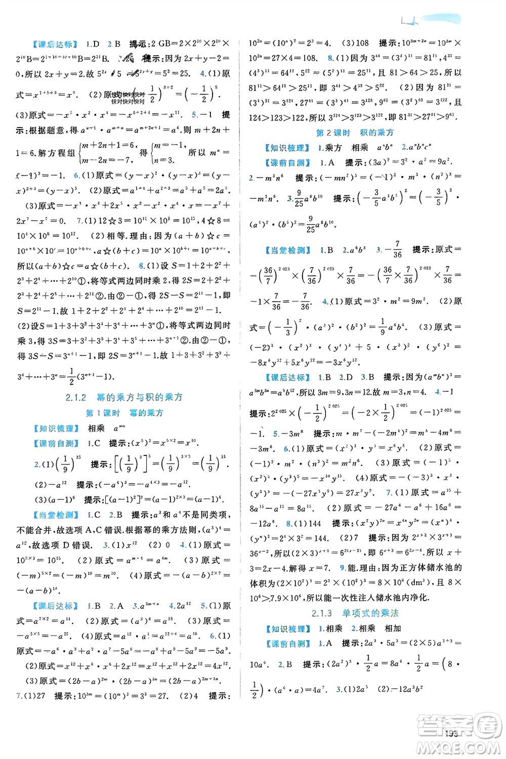 廣西師范大學出版社2024年春新課程學習與測評同步學習七年級數(shù)學下冊湘教版參考答案