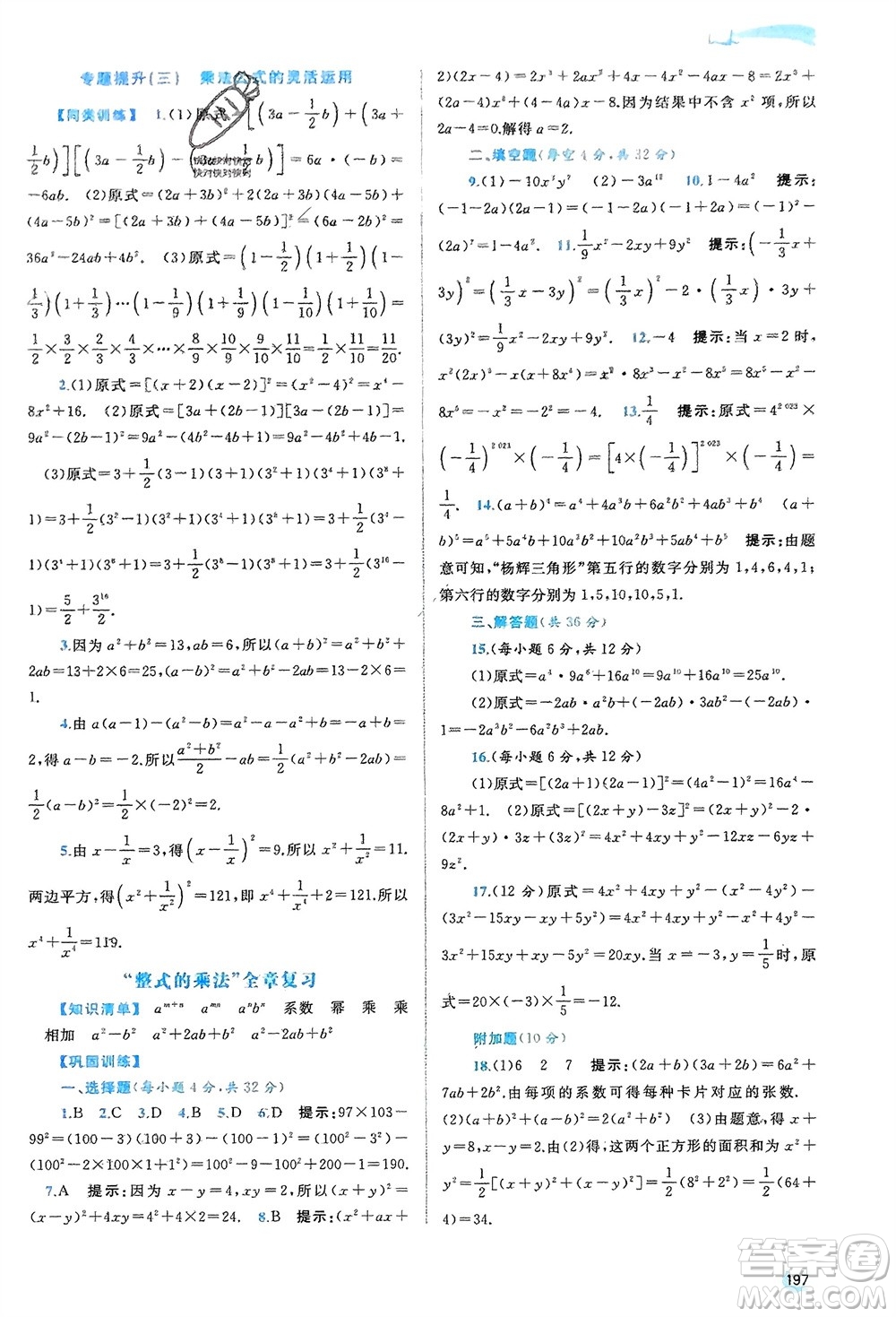 廣西師范大學出版社2024年春新課程學習與測評同步學習七年級數(shù)學下冊湘教版參考答案