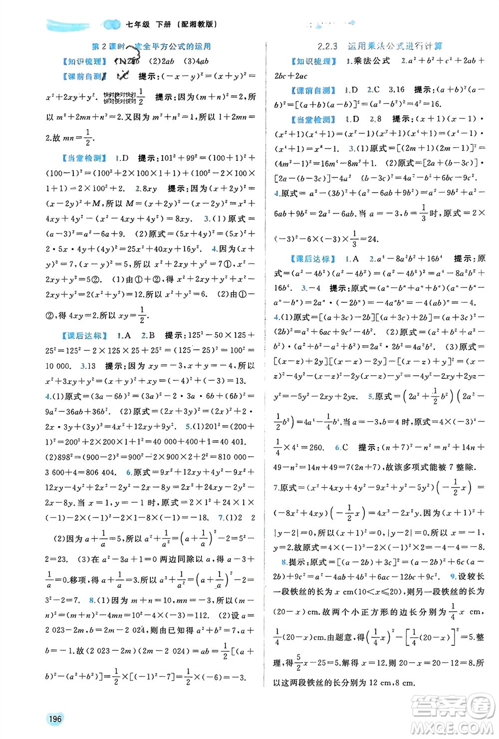 廣西師范大學出版社2024年春新課程學習與測評同步學習七年級數(shù)學下冊湘教版參考答案