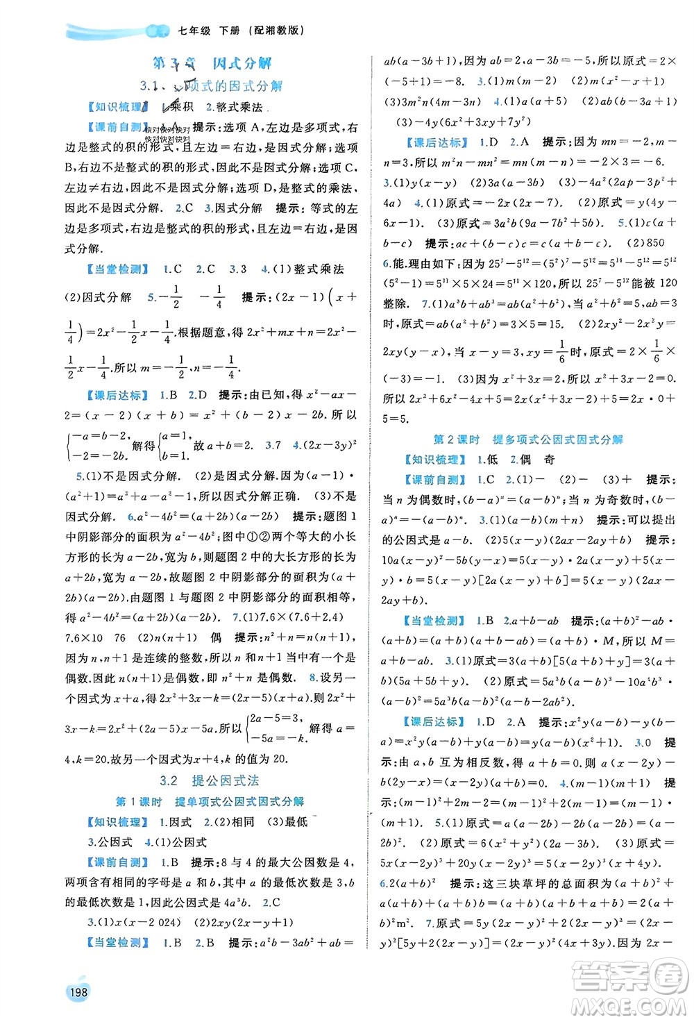 廣西師范大學出版社2024年春新課程學習與測評同步學習七年級數(shù)學下冊湘教版參考答案