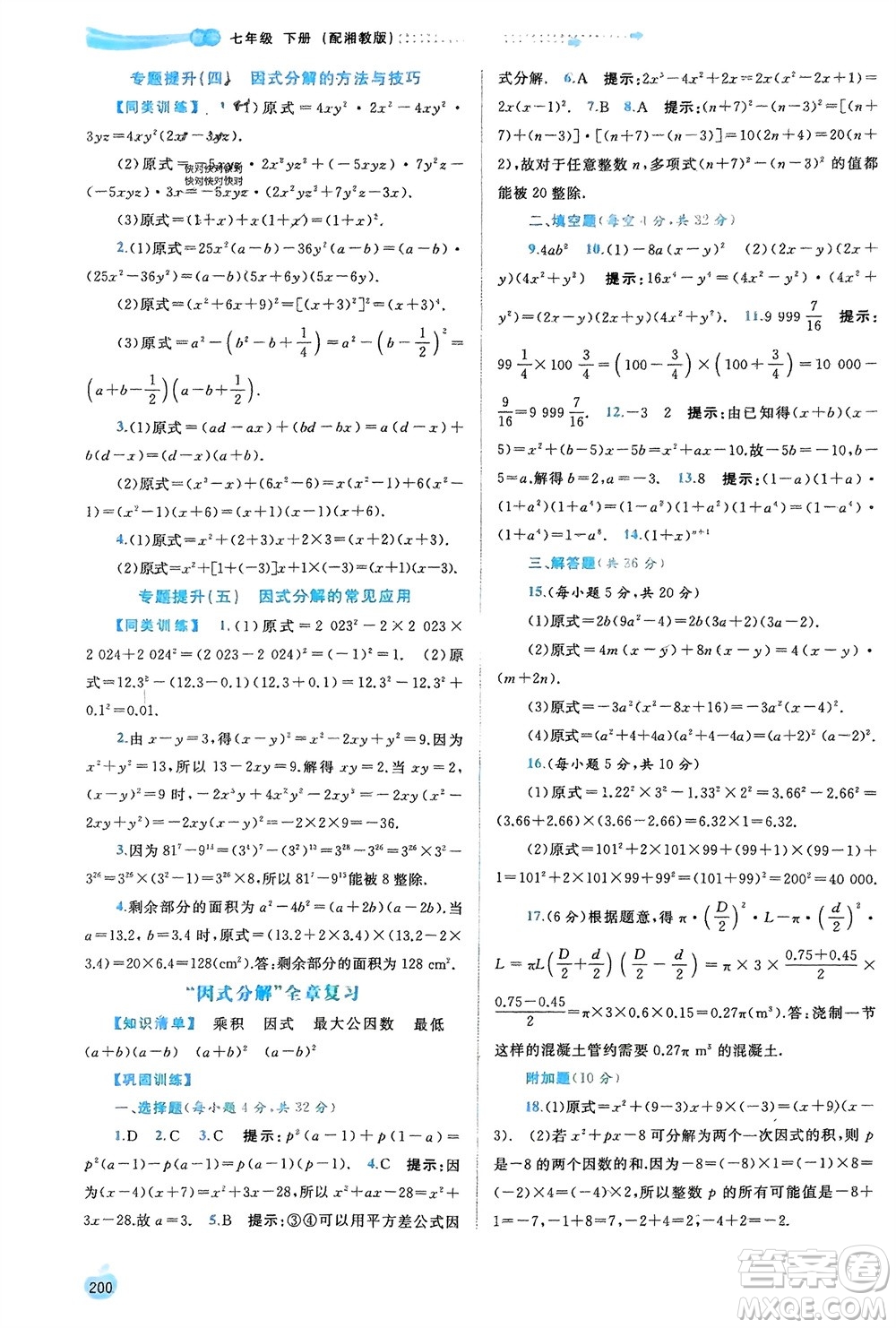 廣西師范大學出版社2024年春新課程學習與測評同步學習七年級數(shù)學下冊湘教版參考答案