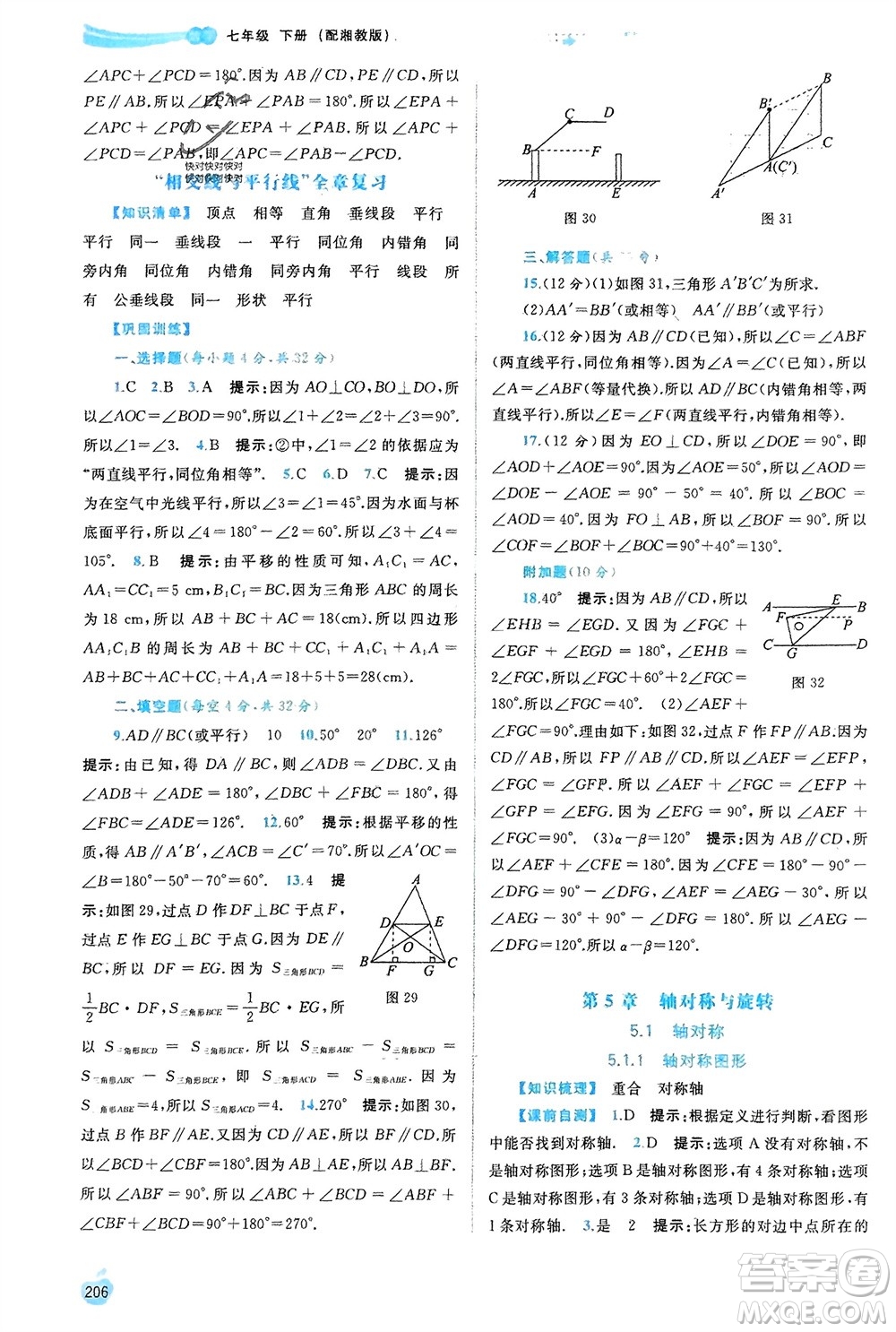 廣西師范大學出版社2024年春新課程學習與測評同步學習七年級數(shù)學下冊湘教版參考答案