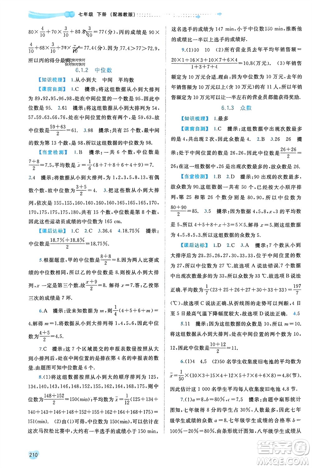 廣西師范大學出版社2024年春新課程學習與測評同步學習七年級數(shù)學下冊湘教版參考答案