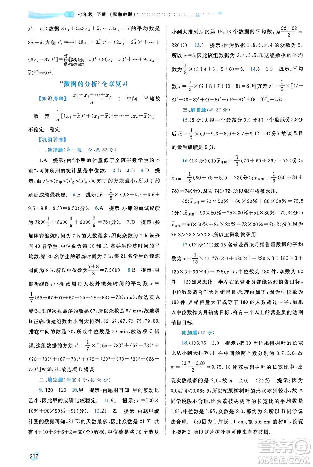廣西師范大學出版社2024年春新課程學習與測評同步學習七年級數(shù)學下冊湘教版參考答案