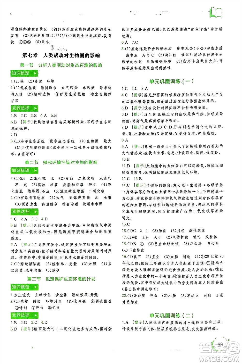 廣西師范大學出版社2024年春新課程學習與測評同步學習七年級生物下冊人教版參考答案