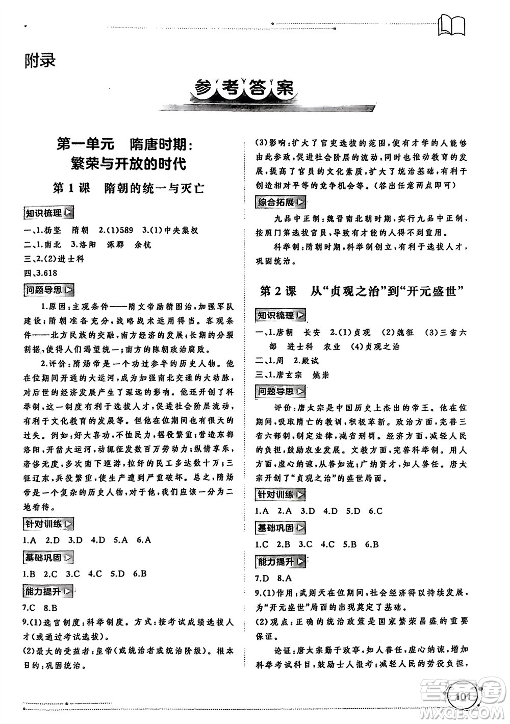 廣西師范大學(xué)出版社2024年春新課程學(xué)習(xí)與測評(píng)同步學(xué)習(xí)七年級(jí)歷史下冊(cè)人教版參考答案