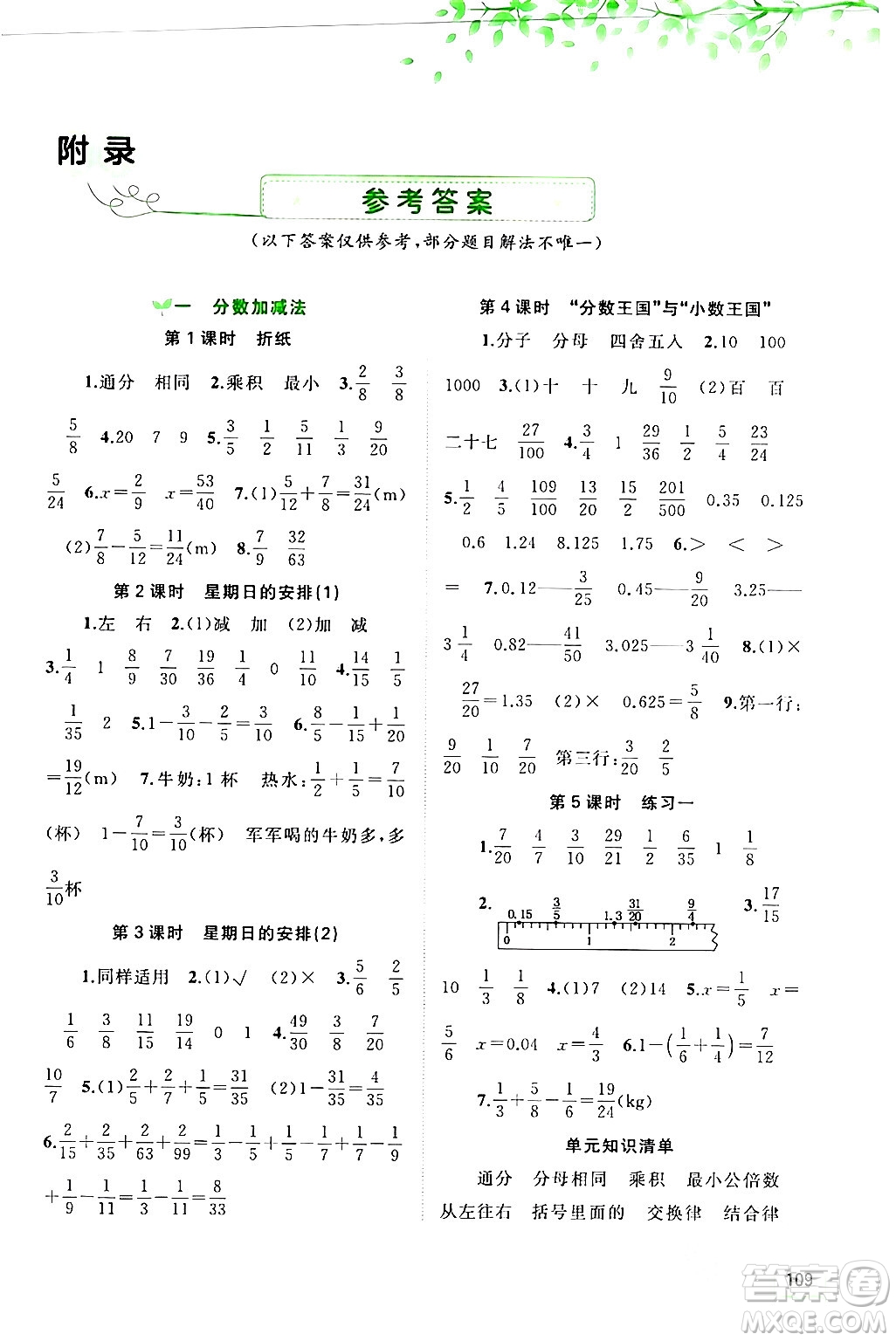 廣西師范大學(xué)出版社2024年春新課程學(xué)習(xí)與測(cè)評(píng)同步學(xué)習(xí)五年級(jí)數(shù)學(xué)下冊(cè)北師大版答案
