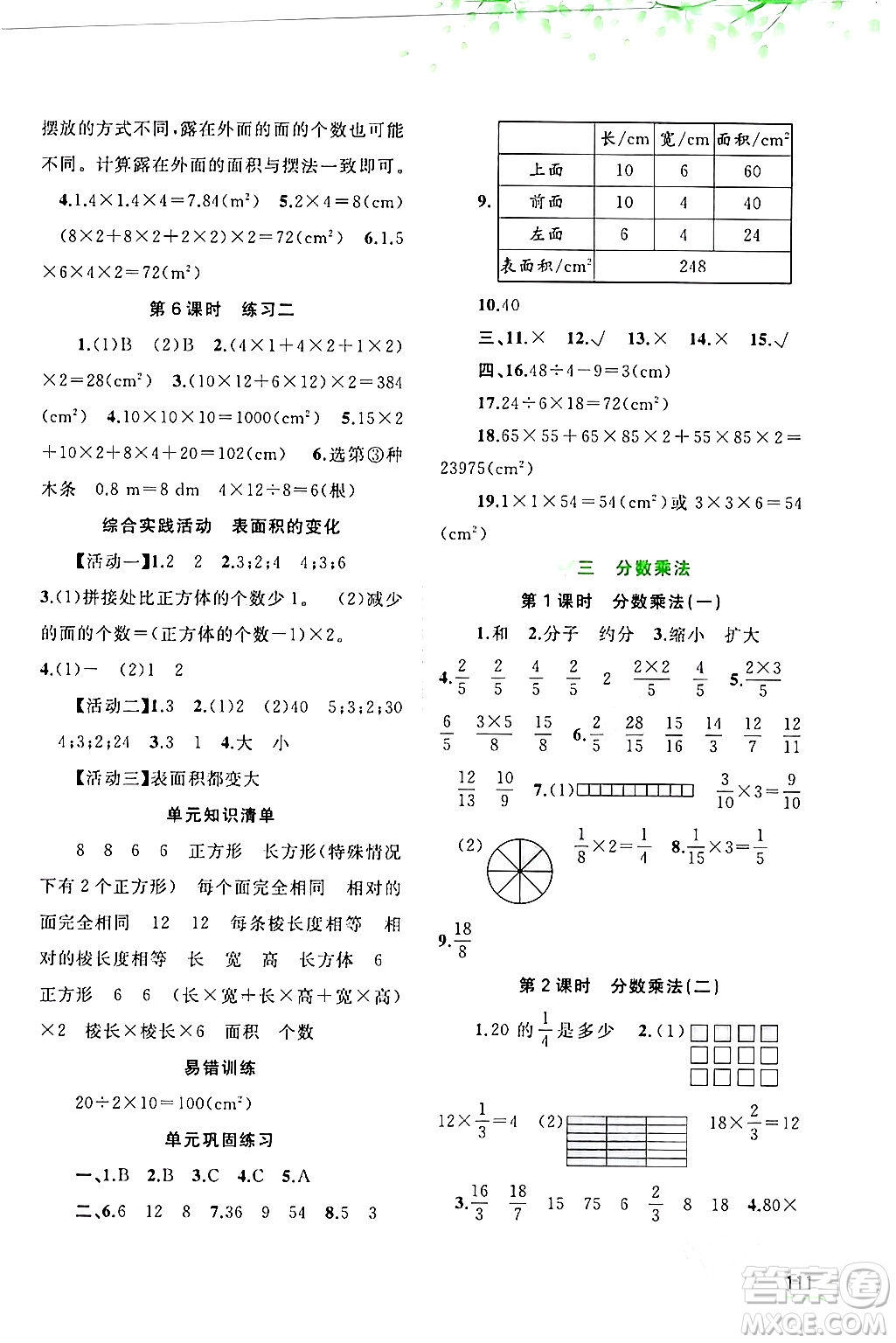 廣西師范大學(xué)出版社2024年春新課程學(xué)習(xí)與測(cè)評(píng)同步學(xué)習(xí)五年級(jí)數(shù)學(xué)下冊(cè)北師大版答案