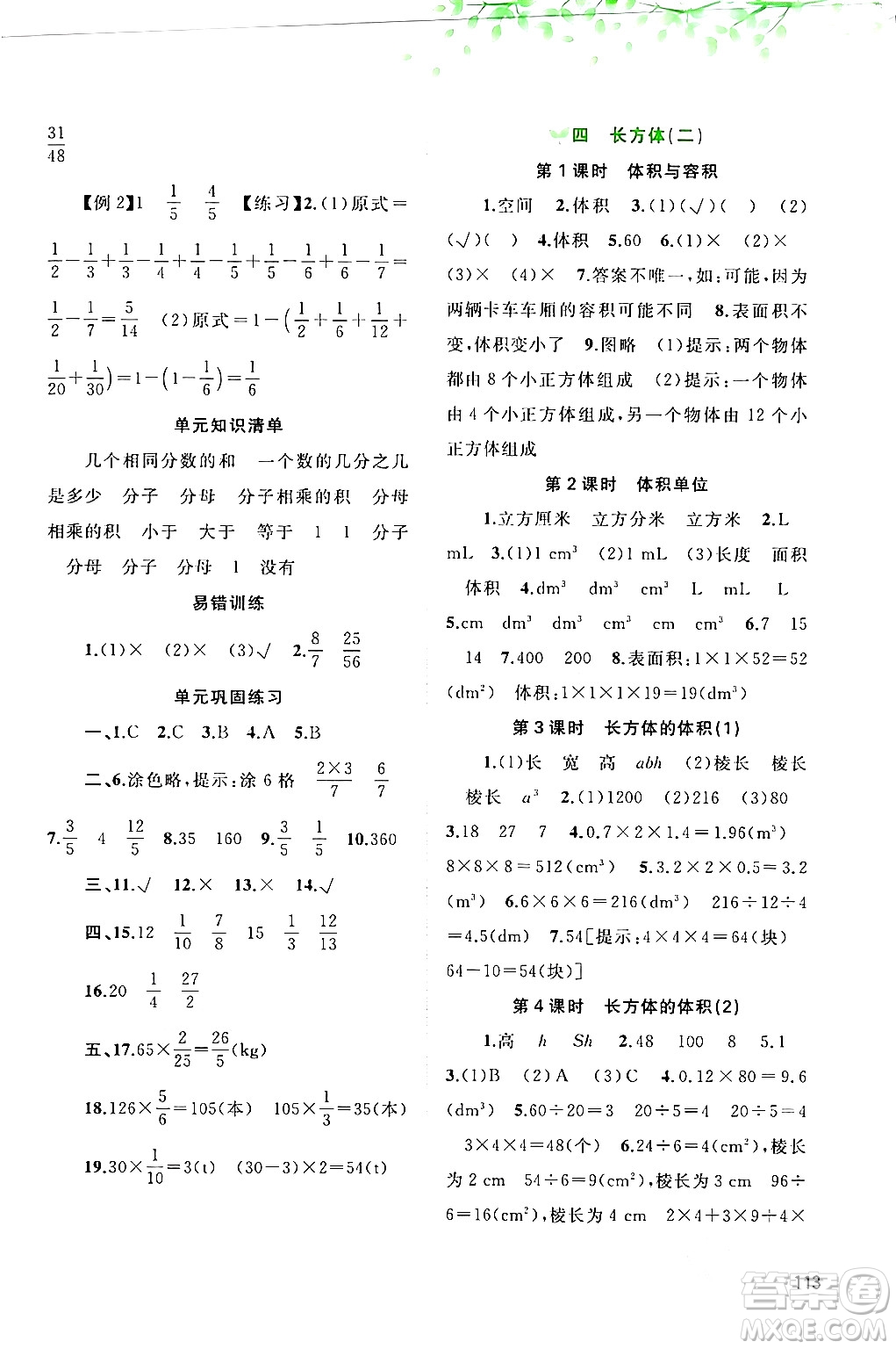 廣西師范大學(xué)出版社2024年春新課程學(xué)習(xí)與測(cè)評(píng)同步學(xué)習(xí)五年級(jí)數(shù)學(xué)下冊(cè)北師大版答案