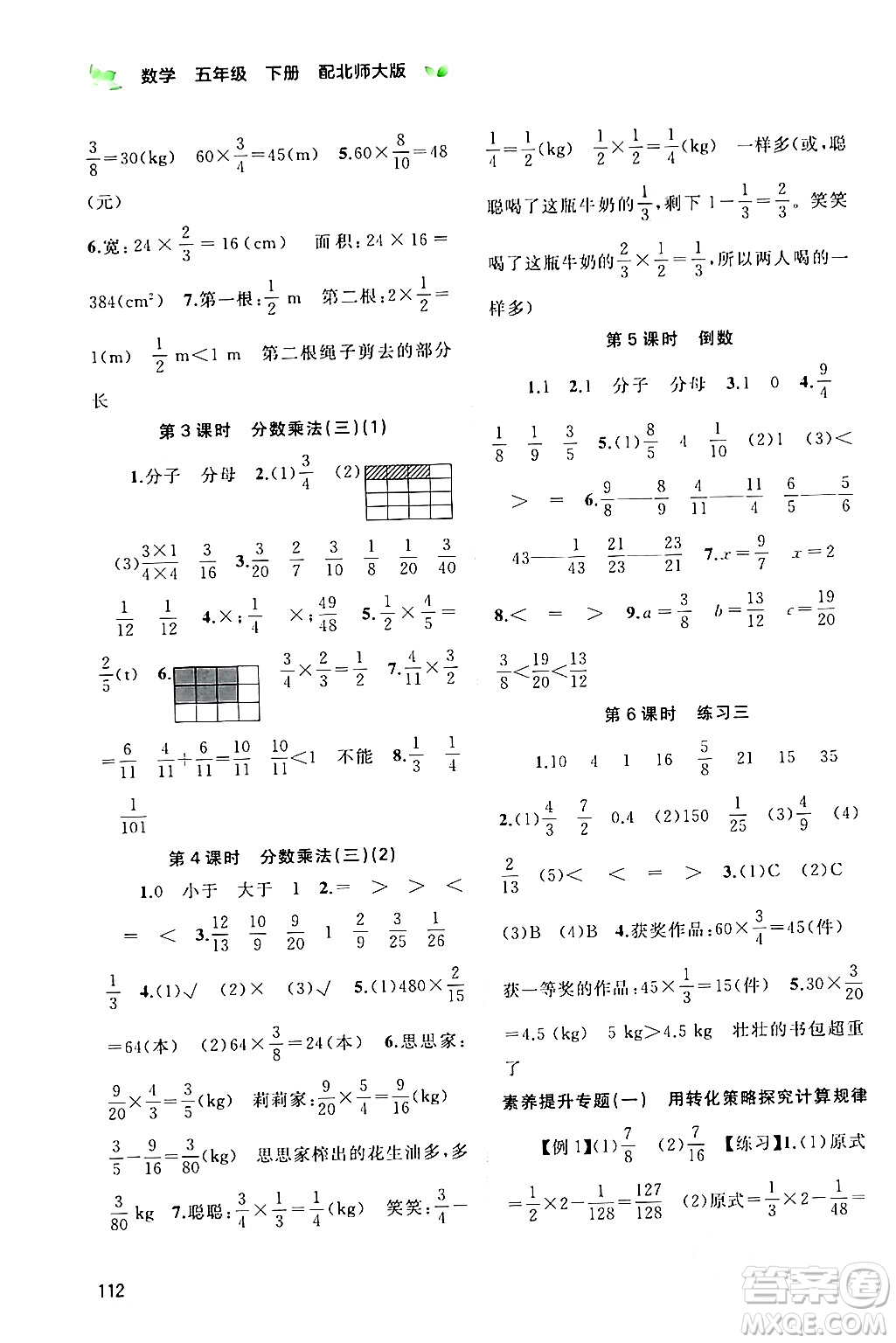 廣西師范大學(xué)出版社2024年春新課程學(xué)習(xí)與測(cè)評(píng)同步學(xué)習(xí)五年級(jí)數(shù)學(xué)下冊(cè)北師大版答案