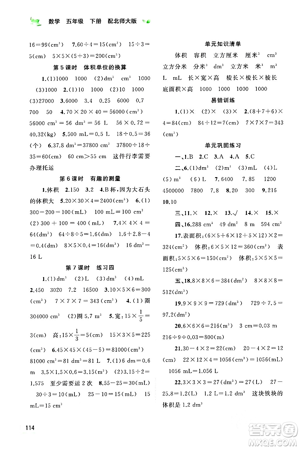 廣西師范大學(xué)出版社2024年春新課程學(xué)習(xí)與測(cè)評(píng)同步學(xué)習(xí)五年級(jí)數(shù)學(xué)下冊(cè)北師大版答案