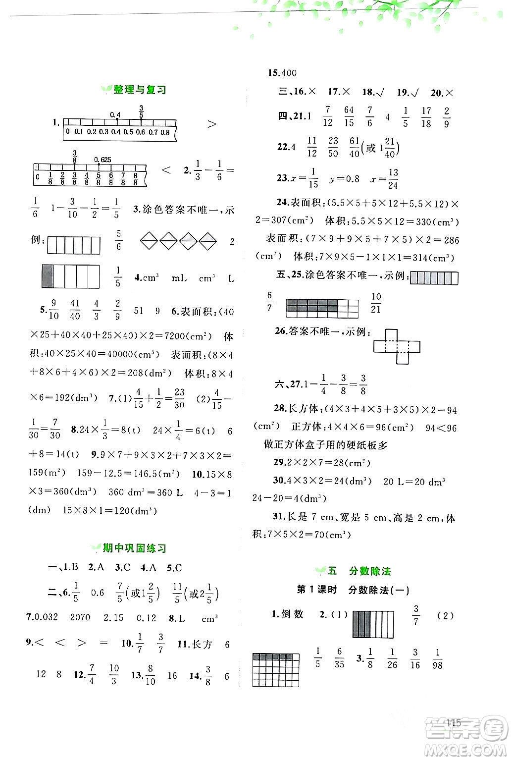 廣西師范大學(xué)出版社2024年春新課程學(xué)習(xí)與測(cè)評(píng)同步學(xué)習(xí)五年級(jí)數(shù)學(xué)下冊(cè)北師大版答案