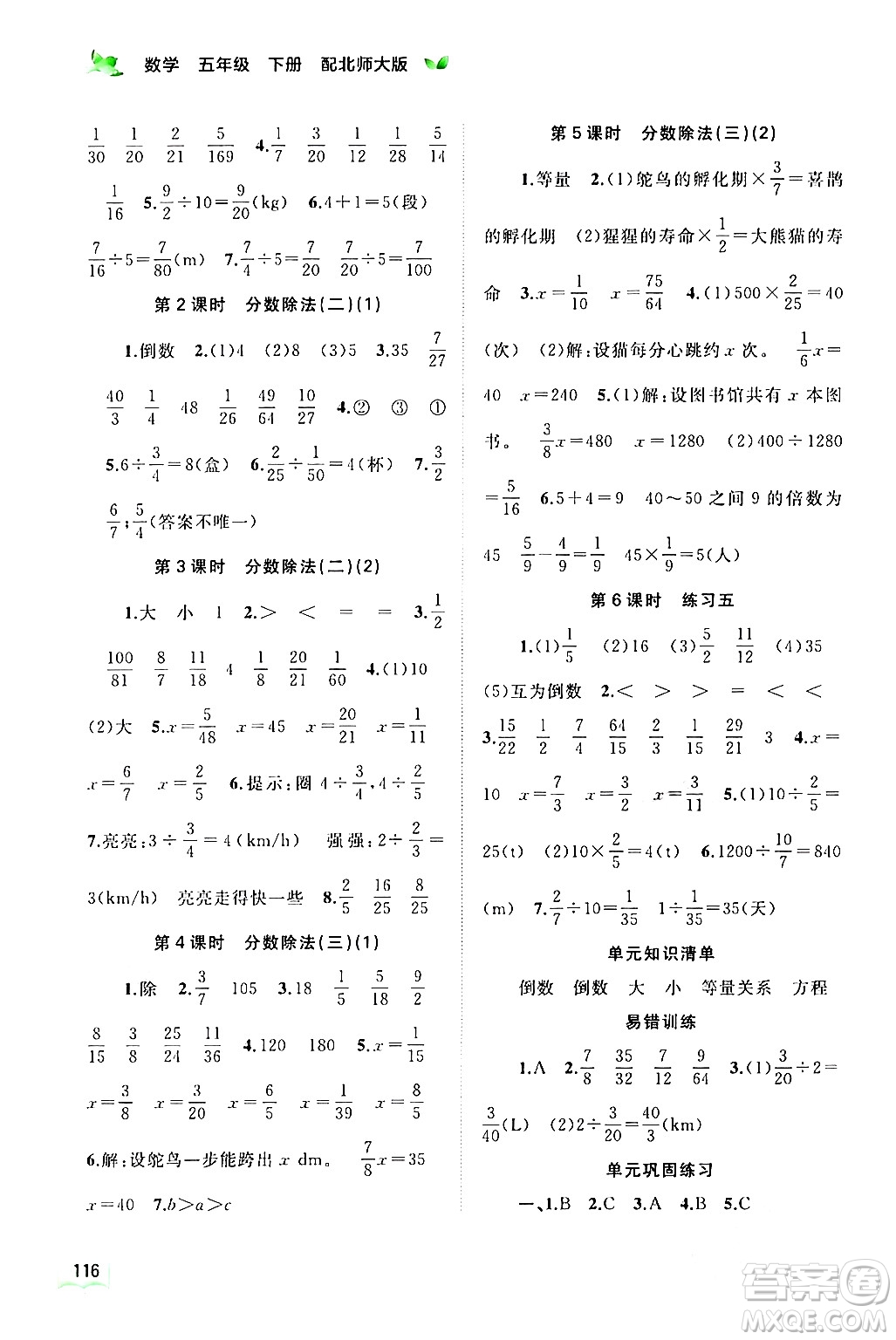 廣西師范大學(xué)出版社2024年春新課程學(xué)習(xí)與測(cè)評(píng)同步學(xué)習(xí)五年級(jí)數(shù)學(xué)下冊(cè)北師大版答案