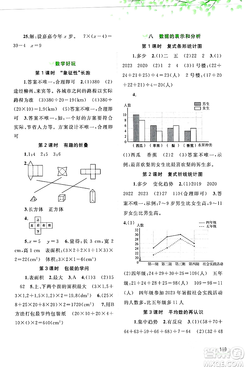 廣西師范大學(xué)出版社2024年春新課程學(xué)習(xí)與測(cè)評(píng)同步學(xué)習(xí)五年級(jí)數(shù)學(xué)下冊(cè)北師大版答案