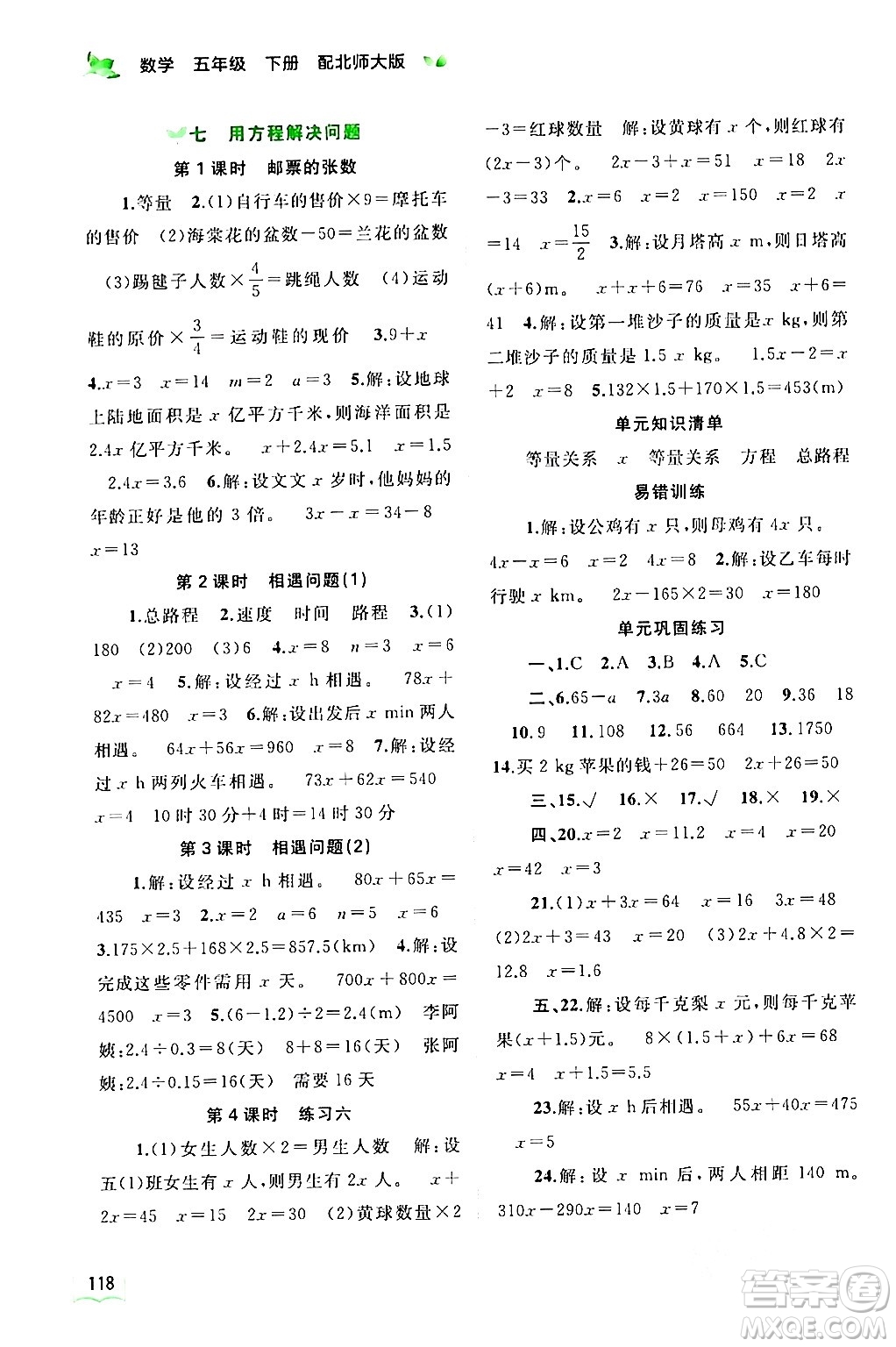 廣西師范大學(xué)出版社2024年春新課程學(xué)習(xí)與測(cè)評(píng)同步學(xué)習(xí)五年級(jí)數(shù)學(xué)下冊(cè)北師大版答案