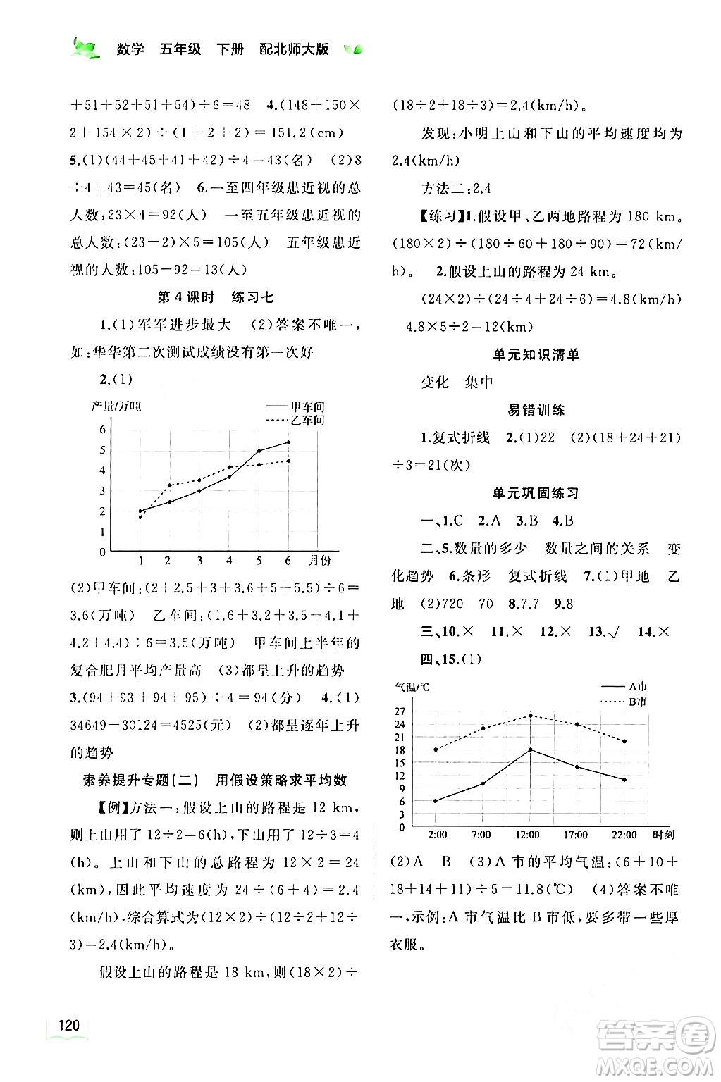 廣西師范大學(xué)出版社2024年春新課程學(xué)習(xí)與測(cè)評(píng)同步學(xué)習(xí)五年級(jí)數(shù)學(xué)下冊(cè)北師大版答案