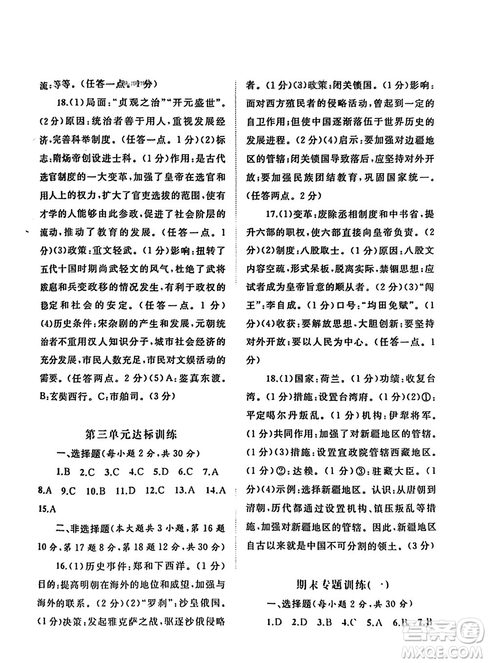 廣西師范大學(xué)出版社2024年春新課程學(xué)習(xí)與測評單元雙測七年級歷史下冊A版人教版參考答案