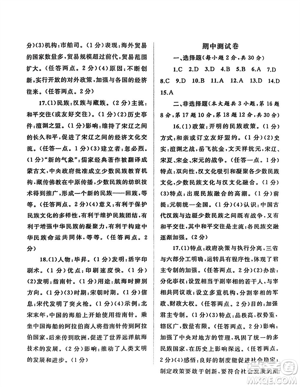 廣西師范大學(xué)出版社2024年春新課程學(xué)習(xí)與測評單元雙測七年級歷史下冊A版人教版參考答案