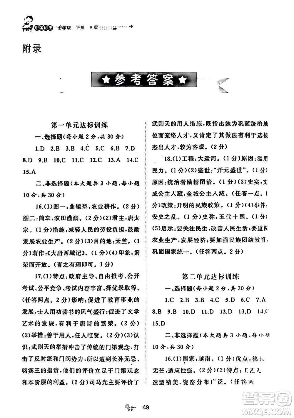 廣西師范大學(xué)出版社2024年春新課程學(xué)習(xí)與測評單元雙測七年級歷史下冊A版人教版參考答案