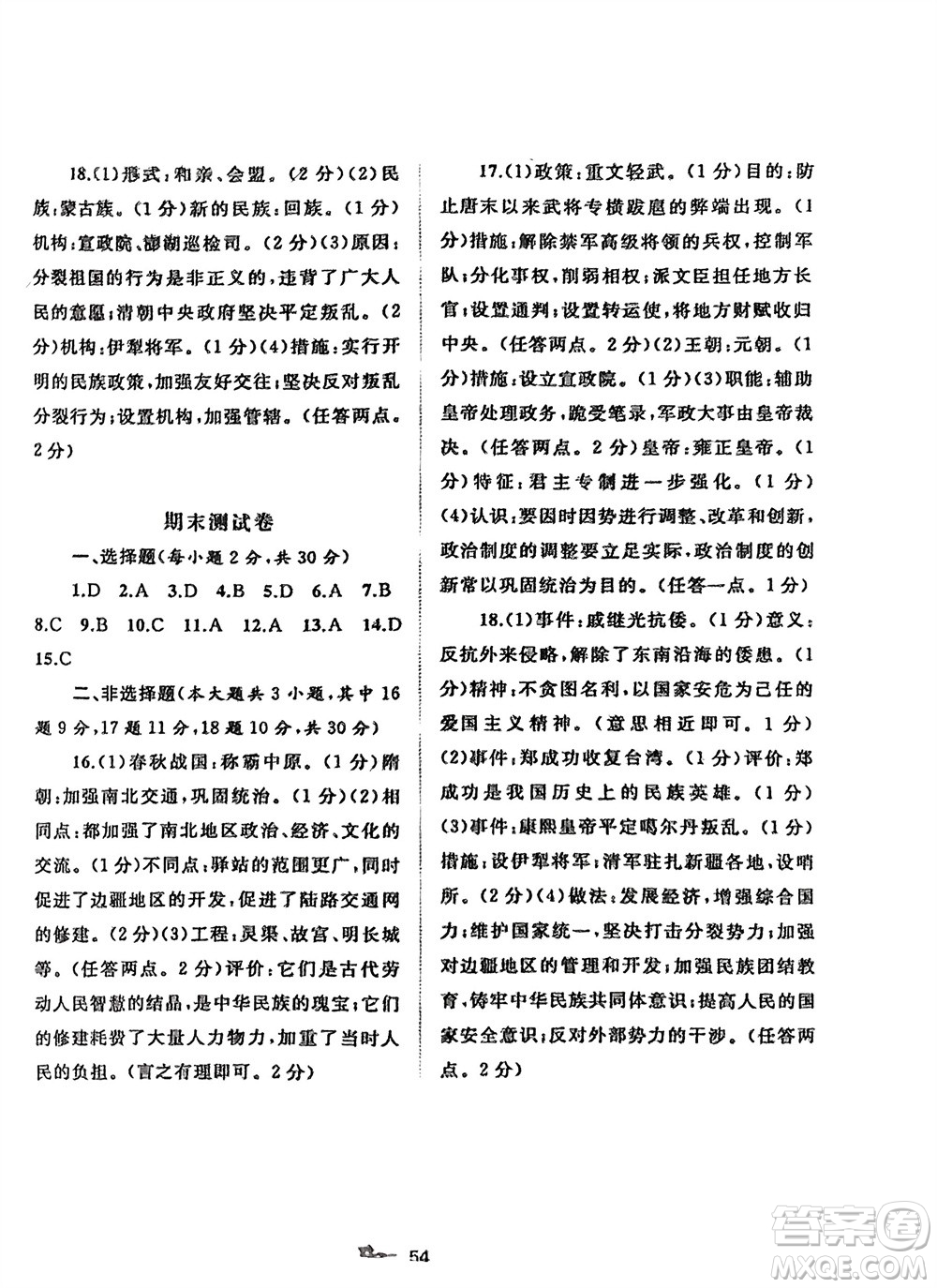 廣西師范大學(xué)出版社2024年春新課程學(xué)習(xí)與測評單元雙測七年級歷史下冊A版人教版參考答案