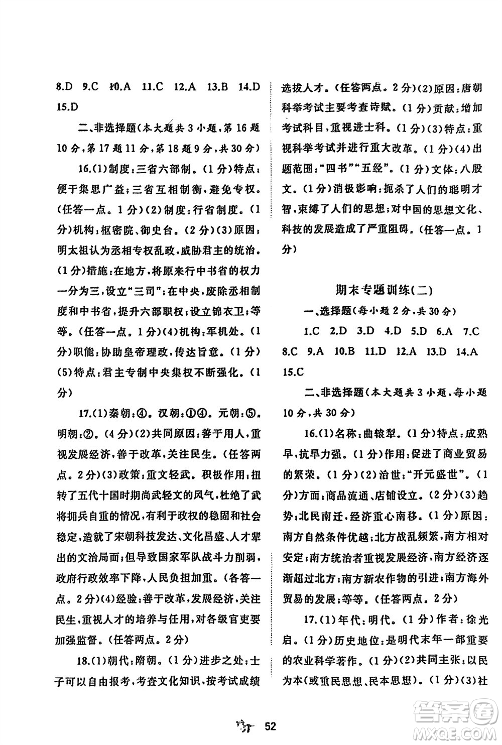 廣西師范大學(xué)出版社2024年春新課程學(xué)習(xí)與測評單元雙測七年級歷史下冊A版人教版參考答案