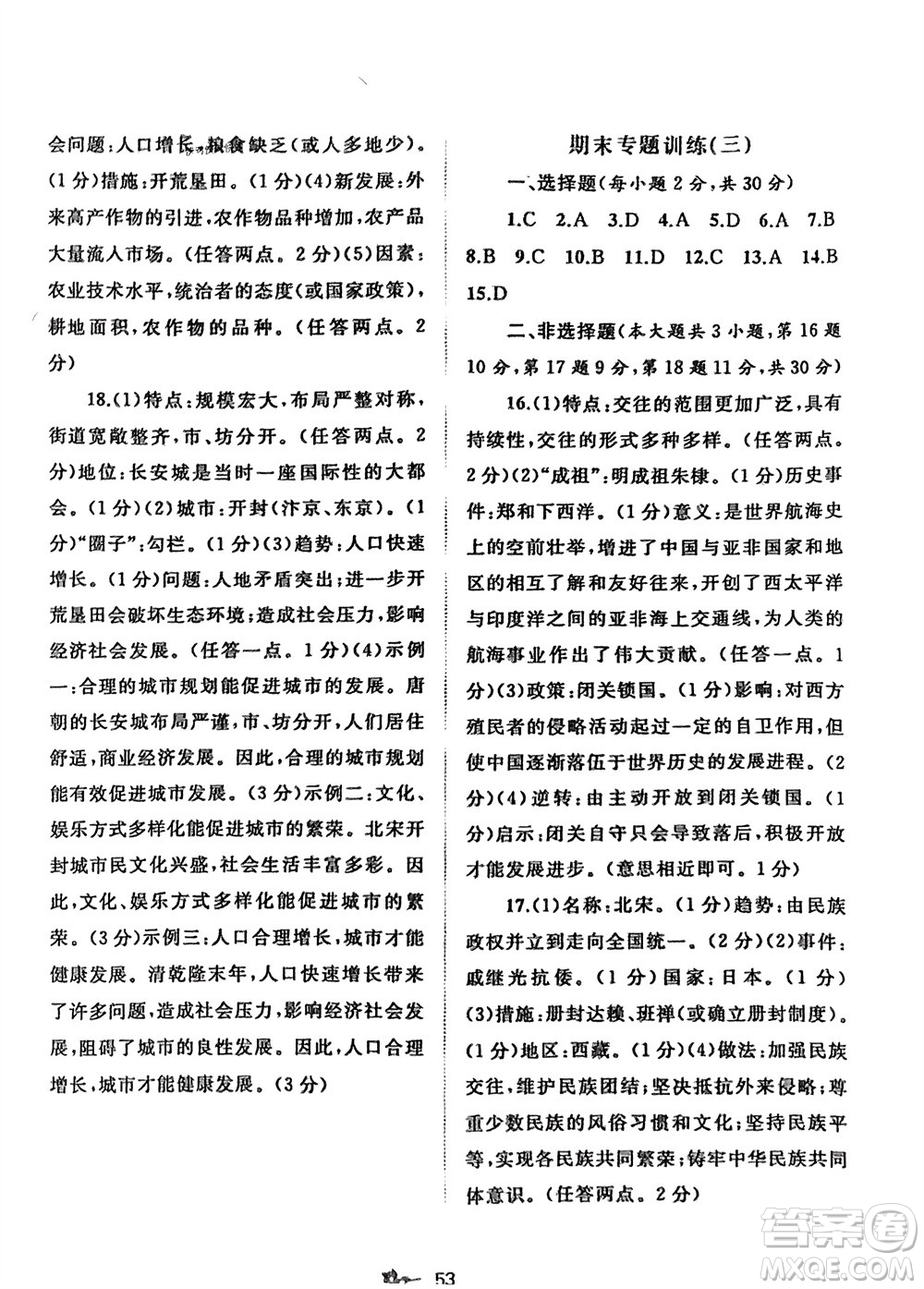 廣西師范大學(xué)出版社2024年春新課程學(xué)習(xí)與測評單元雙測七年級歷史下冊A版人教版參考答案