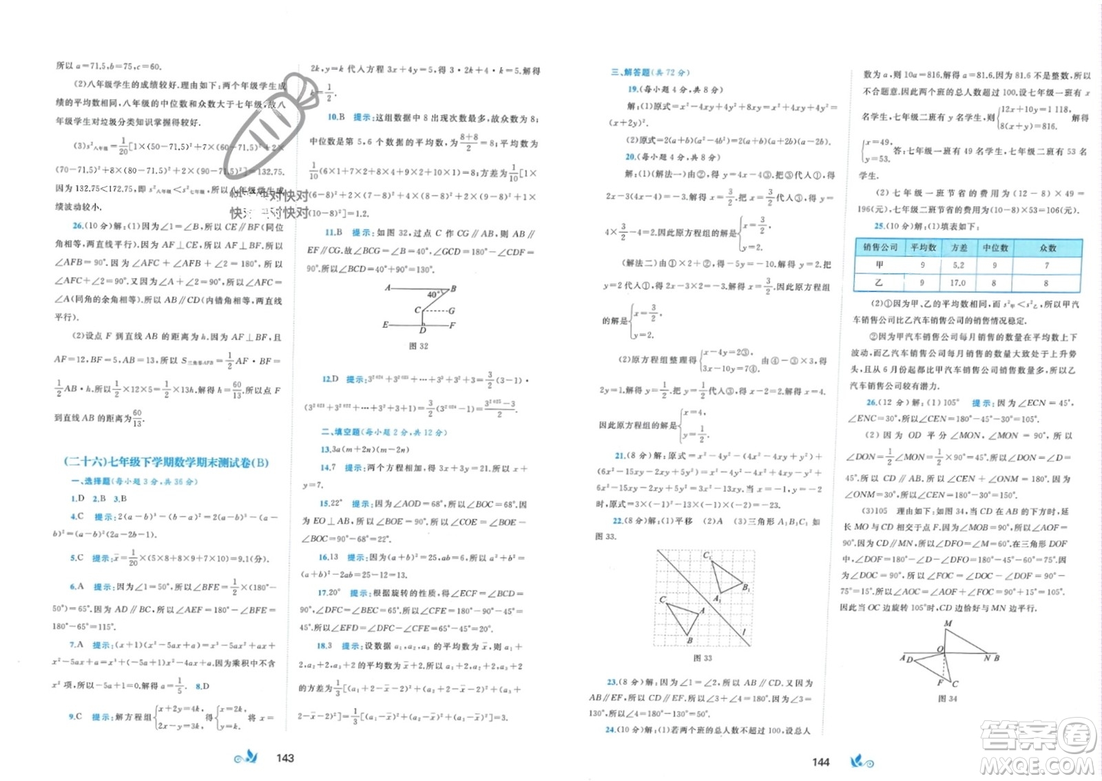 廣西師范大學出版社2024年春新課程學習與測評單元雙測七年級數(shù)學下冊B版湘教版參考答案