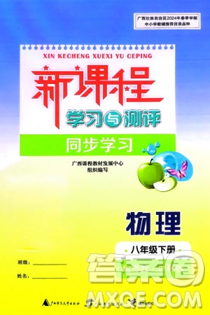 廣西師范大學(xué)出版社2024年春新課程學(xué)習(xí)與測評同步學(xué)習(xí)八年級(jí)物理下冊滬粵版參考答案