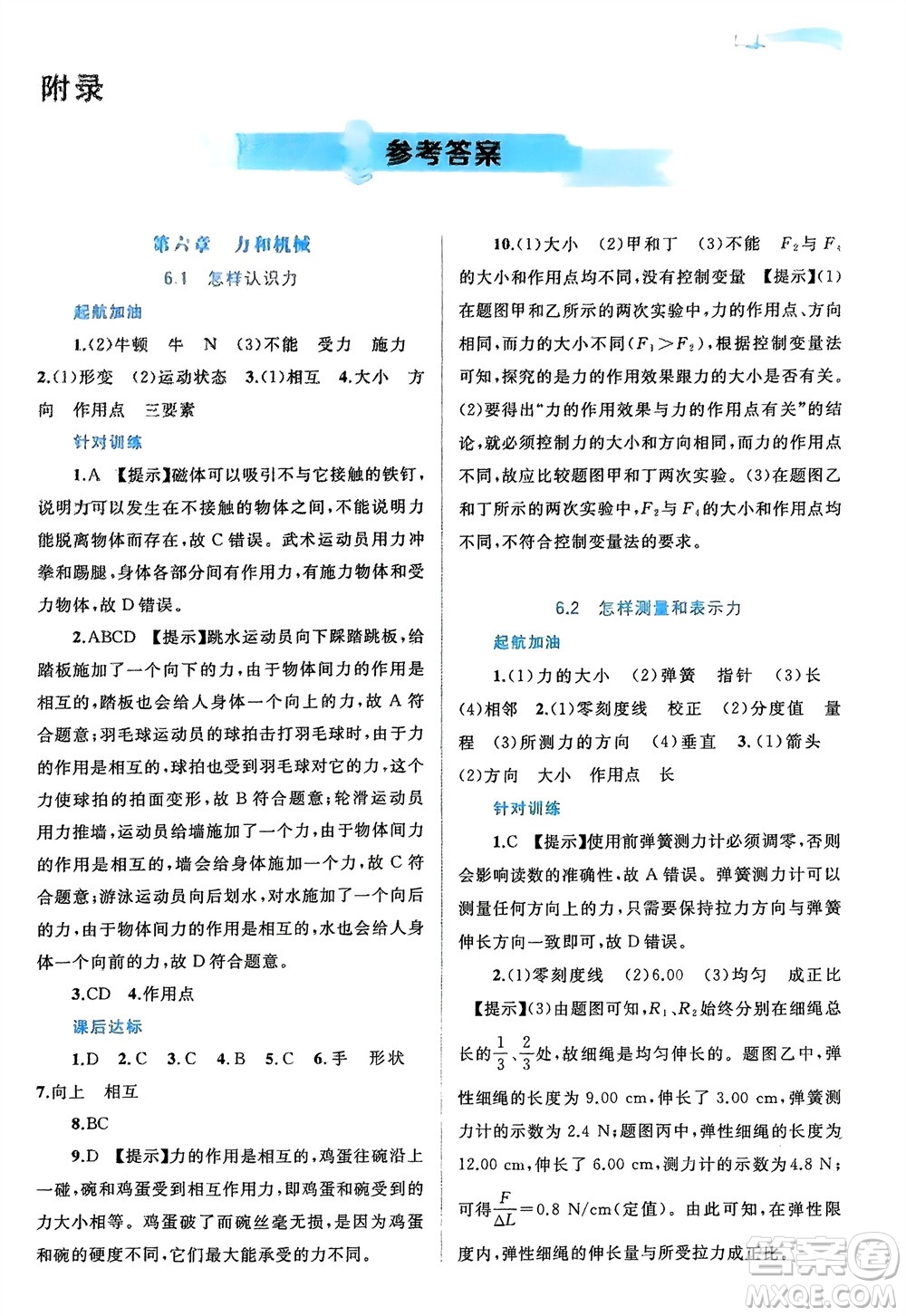 廣西師范大學(xué)出版社2024年春新課程學(xué)習(xí)與測評同步學(xué)習(xí)八年級(jí)物理下冊滬粵版參考答案