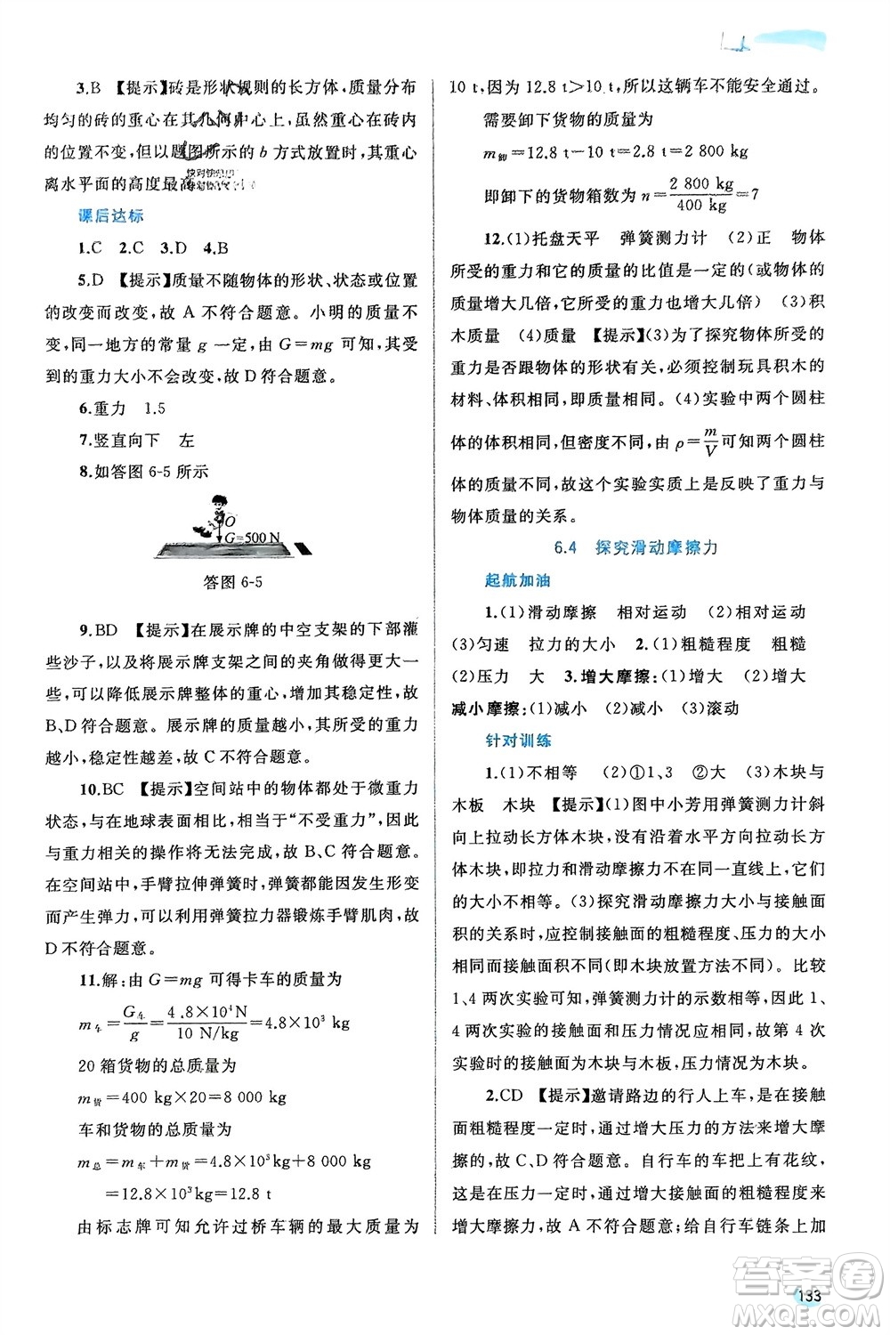 廣西師范大學(xué)出版社2024年春新課程學(xué)習(xí)與測評同步學(xué)習(xí)八年級(jí)物理下冊滬粵版參考答案