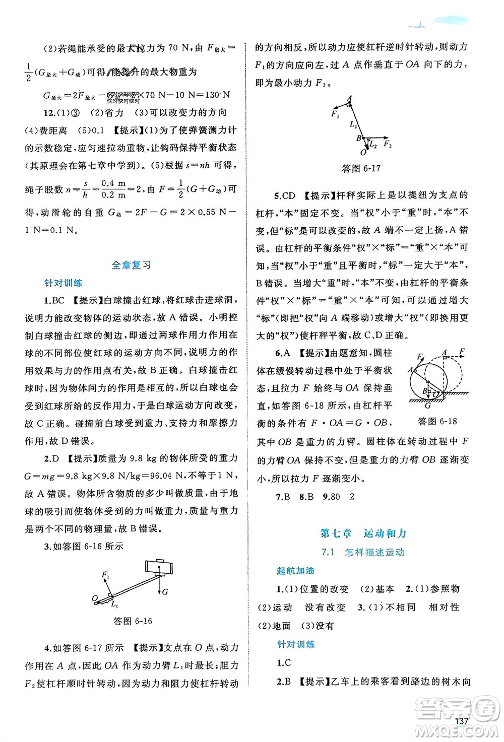 廣西師范大學(xué)出版社2024年春新課程學(xué)習(xí)與測評同步學(xué)習(xí)八年級(jí)物理下冊滬粵版參考答案