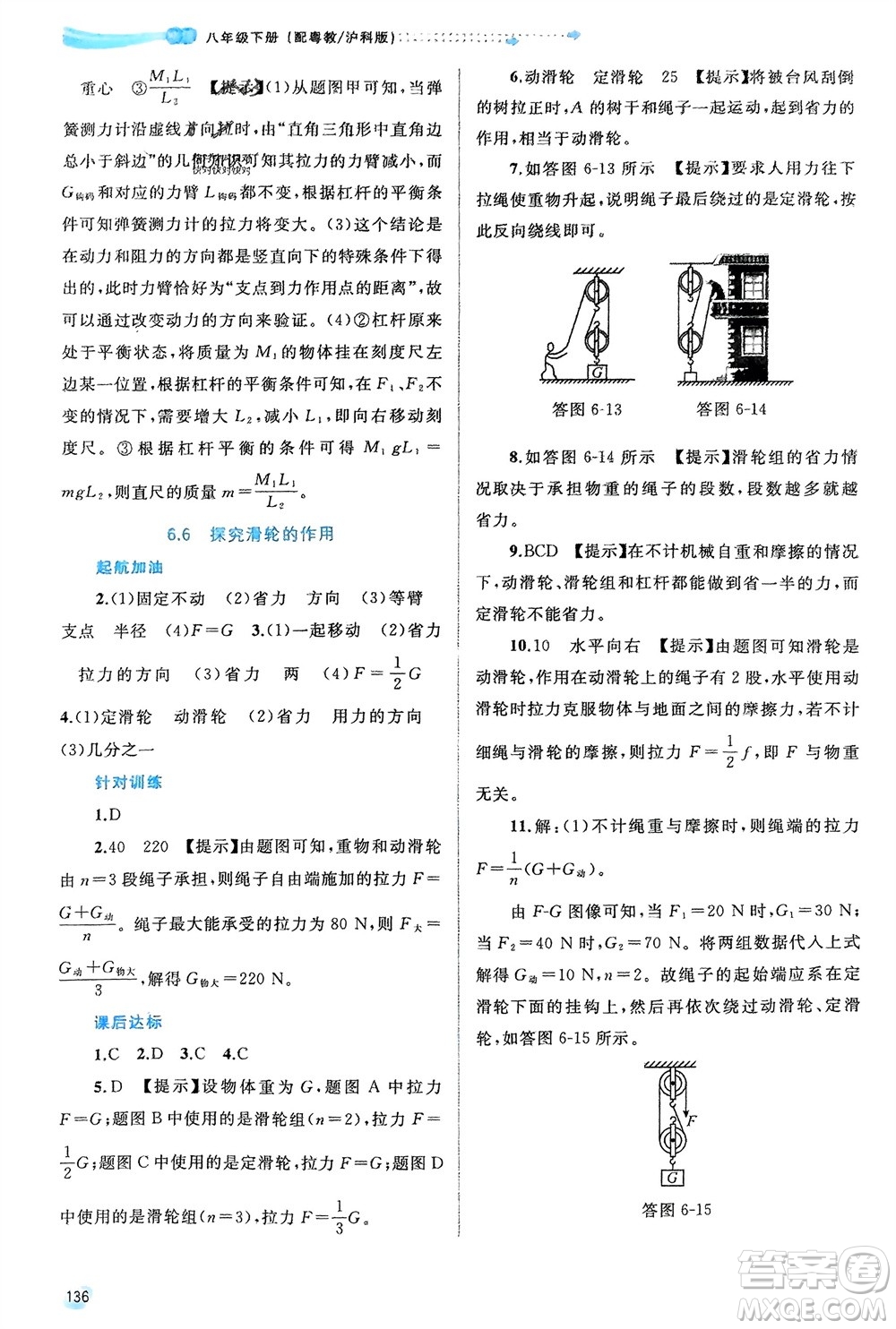 廣西師范大學(xué)出版社2024年春新課程學(xué)習(xí)與測評同步學(xué)習(xí)八年級(jí)物理下冊滬粵版參考答案