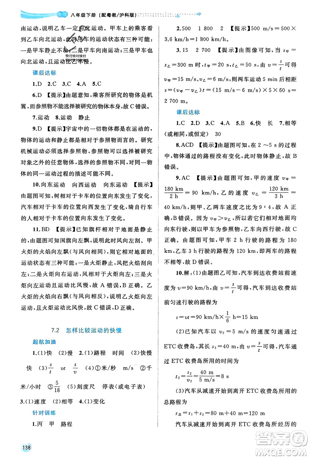 廣西師范大學(xué)出版社2024年春新課程學(xué)習(xí)與測評同步學(xué)習(xí)八年級(jí)物理下冊滬粵版參考答案