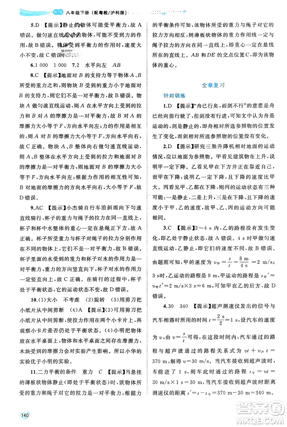 廣西師范大學(xué)出版社2024年春新課程學(xué)習(xí)與測評同步學(xué)習(xí)八年級(jí)物理下冊滬粵版參考答案