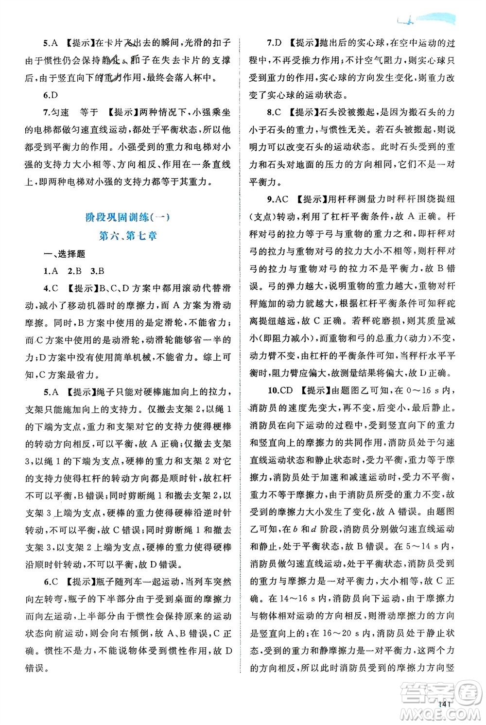 廣西師范大學(xué)出版社2024年春新課程學(xué)習(xí)與測評同步學(xué)習(xí)八年級(jí)物理下冊滬粵版參考答案