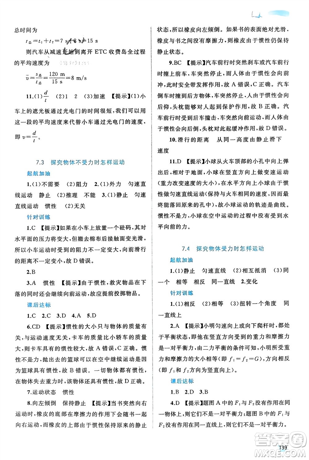 廣西師范大學(xué)出版社2024年春新課程學(xué)習(xí)與測評同步學(xué)習(xí)八年級(jí)物理下冊滬粵版參考答案