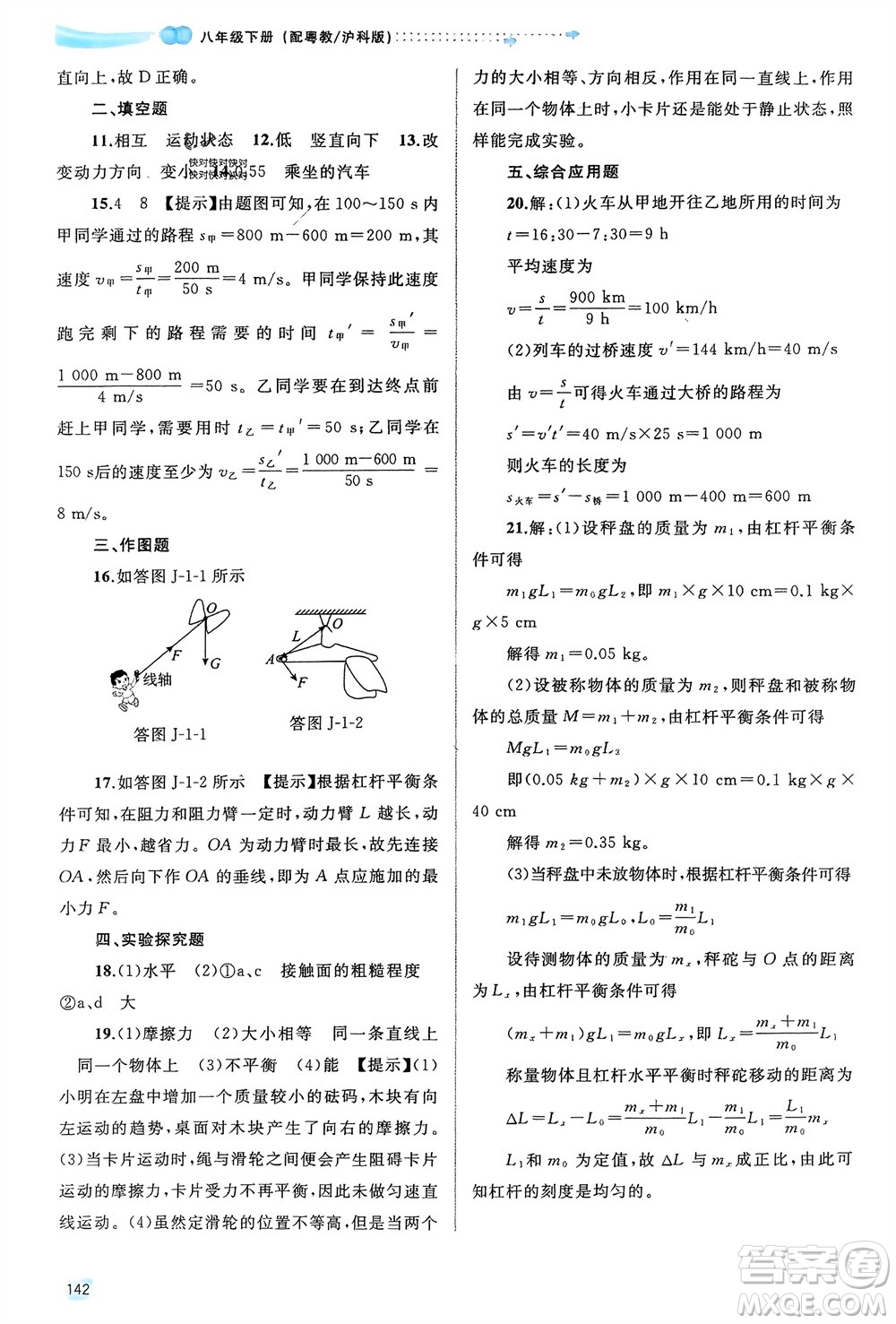 廣西師范大學(xué)出版社2024年春新課程學(xué)習(xí)與測評同步學(xué)習(xí)八年級(jí)物理下冊滬粵版參考答案