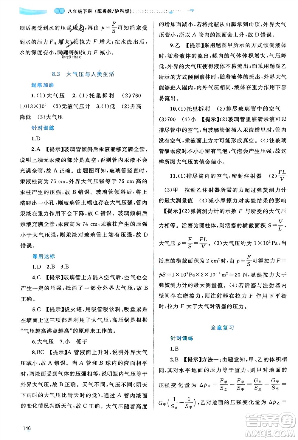 廣西師范大學(xué)出版社2024年春新課程學(xué)習(xí)與測評同步學(xué)習(xí)八年級(jí)物理下冊滬粵版參考答案