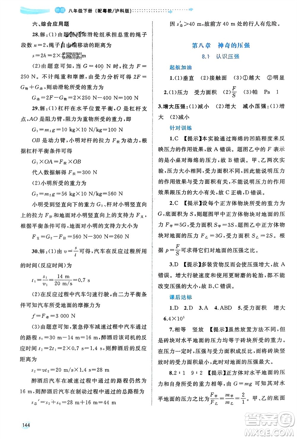廣西師范大學(xué)出版社2024年春新課程學(xué)習(xí)與測評同步學(xué)習(xí)八年級(jí)物理下冊滬粵版參考答案