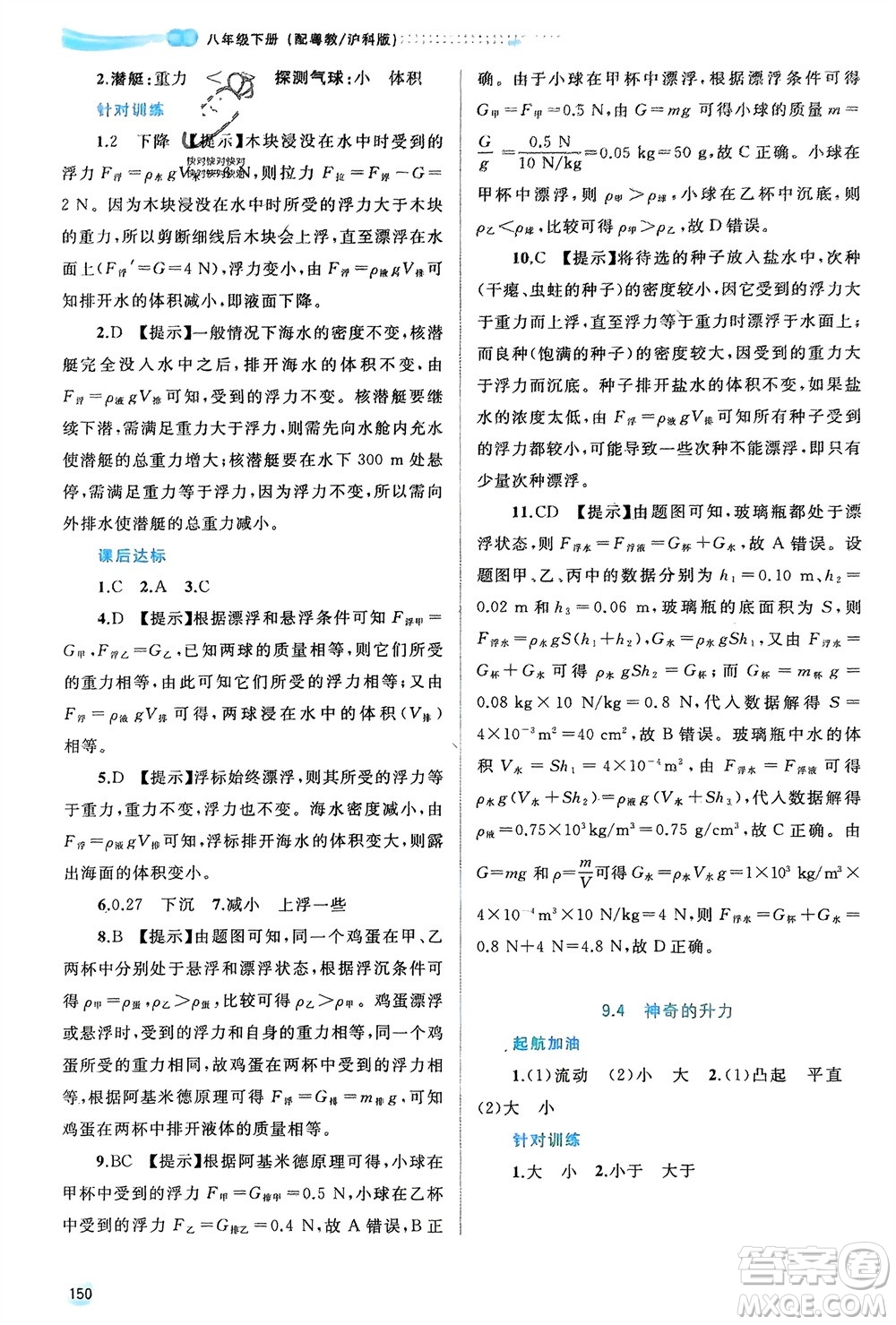 廣西師范大學(xué)出版社2024年春新課程學(xué)習(xí)與測評同步學(xué)習(xí)八年級(jí)物理下冊滬粵版參考答案