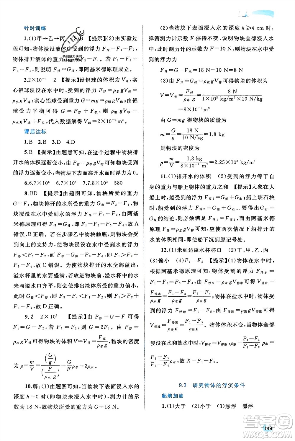 廣西師范大學(xué)出版社2024年春新課程學(xué)習(xí)與測評同步學(xué)習(xí)八年級(jí)物理下冊滬粵版參考答案