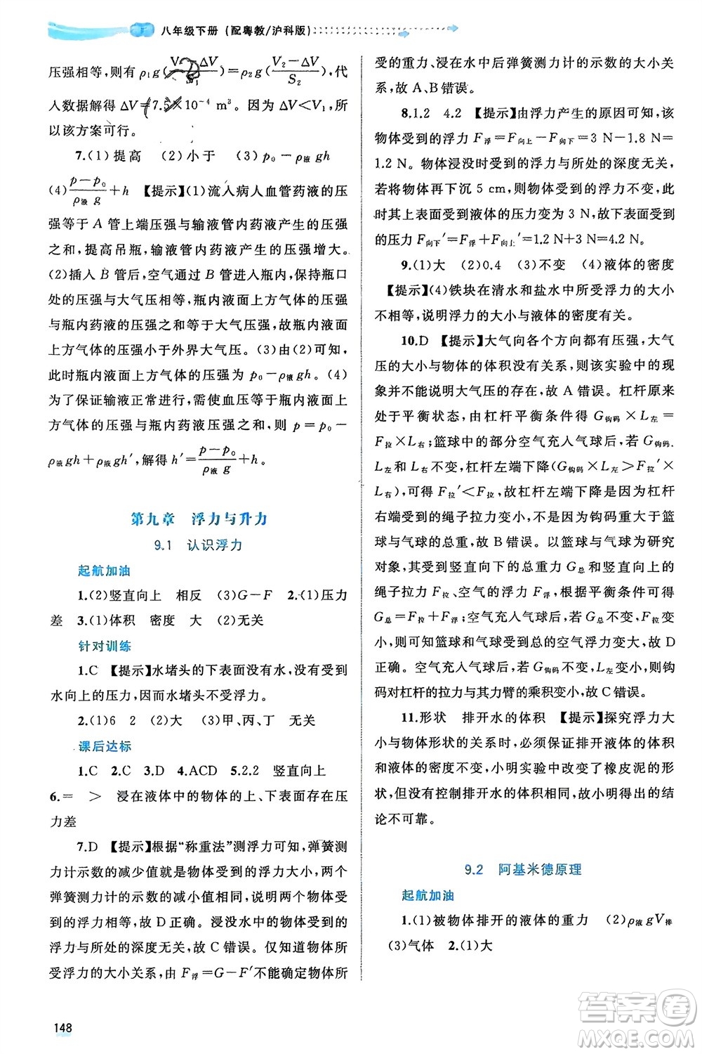 廣西師范大學(xué)出版社2024年春新課程學(xué)習(xí)與測評同步學(xué)習(xí)八年級(jí)物理下冊滬粵版參考答案