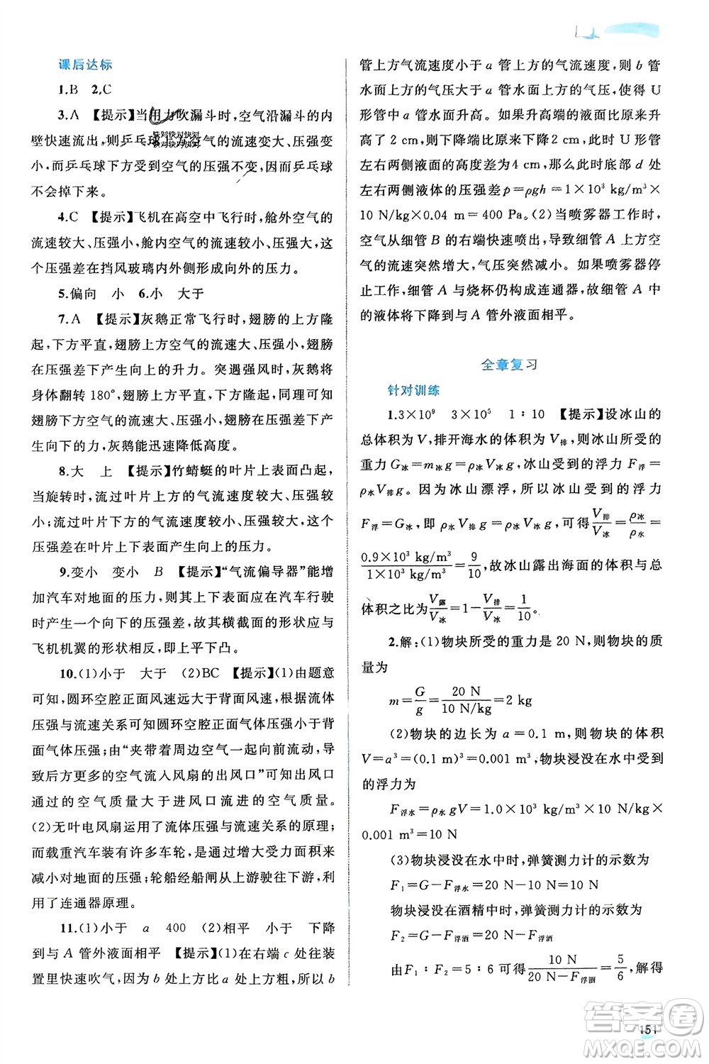 廣西師范大學(xué)出版社2024年春新課程學(xué)習(xí)與測評同步學(xué)習(xí)八年級(jí)物理下冊滬粵版參考答案