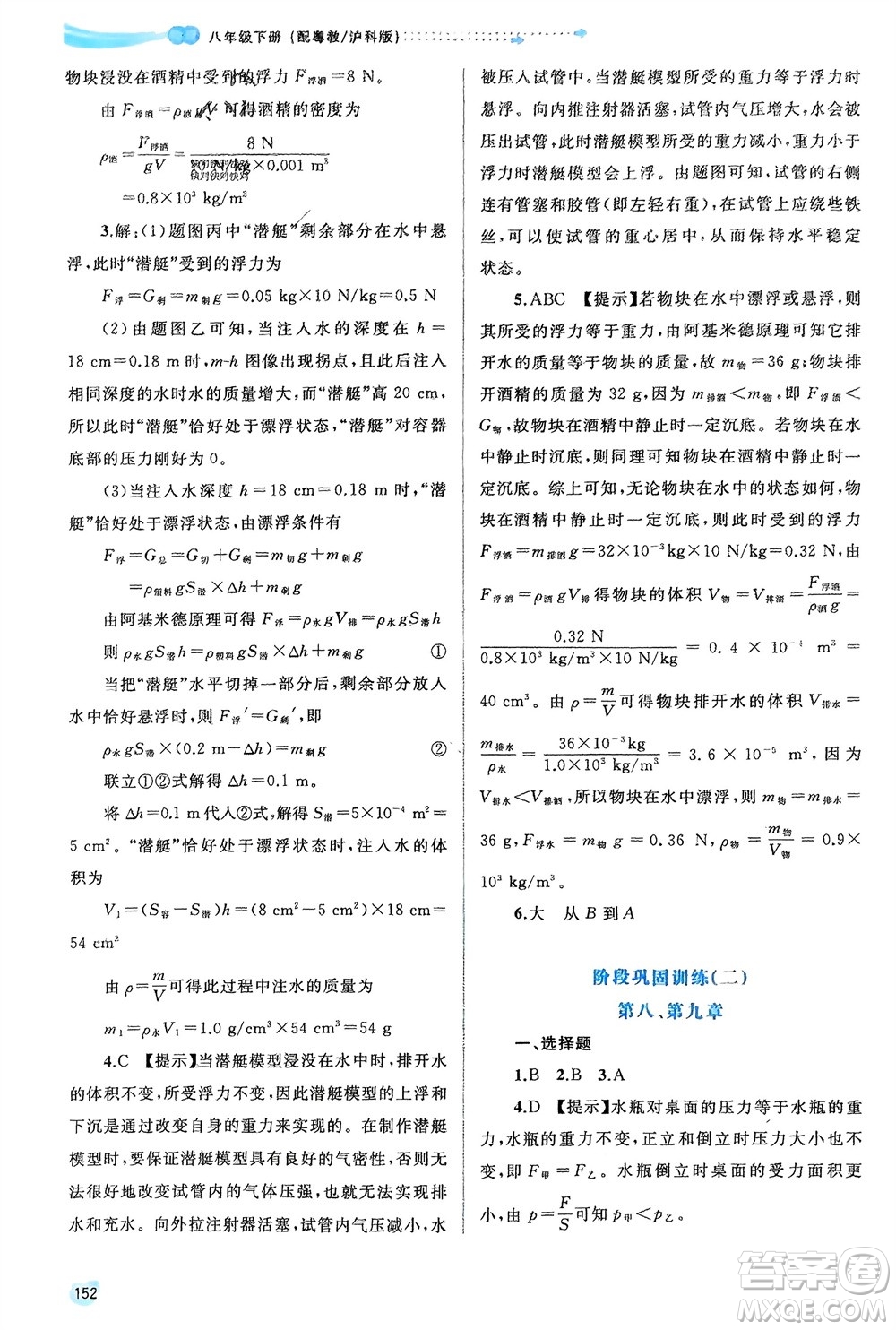 廣西師范大學(xué)出版社2024年春新課程學(xué)習(xí)與測評同步學(xué)習(xí)八年級(jí)物理下冊滬粵版參考答案