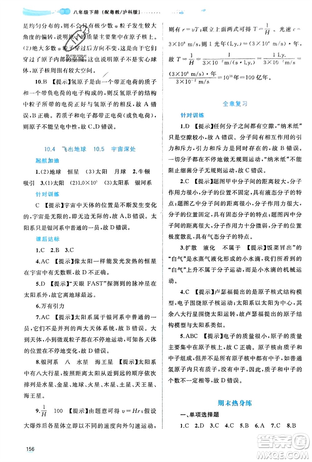 廣西師范大學(xué)出版社2024年春新課程學(xué)習(xí)與測評同步學(xué)習(xí)八年級(jí)物理下冊滬粵版參考答案